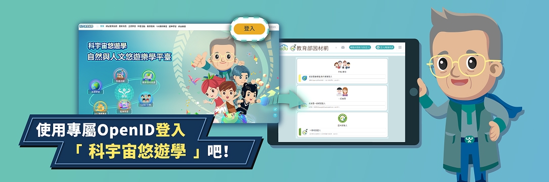 至科宇宙悠遊學網頁中先行登入OpenID。