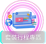 套裝行程專區